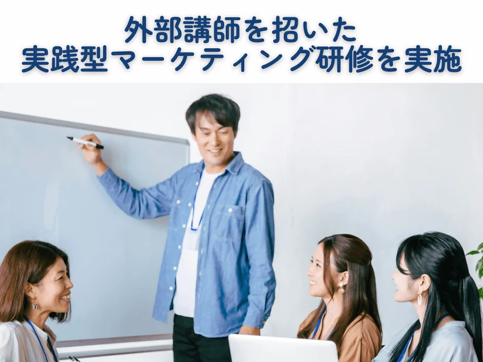 外部講師を招いた実践型マーケティング研修を実施