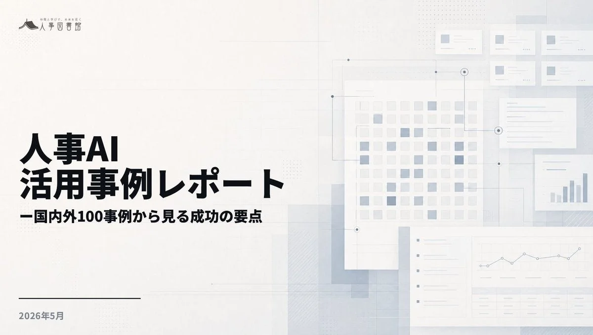 人事AI活用事例レポートの表紙画像
