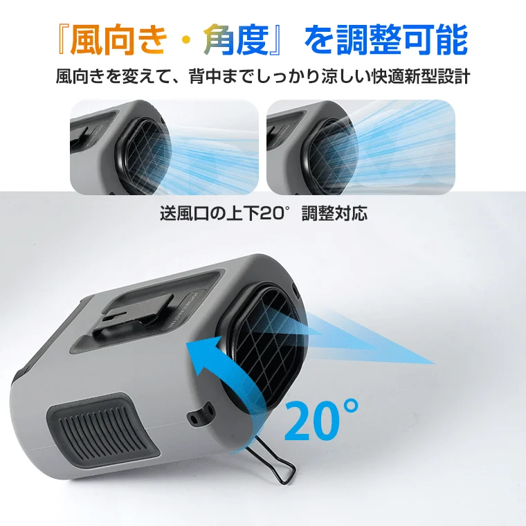 風向きと角度が調整可能な携帯扇風機