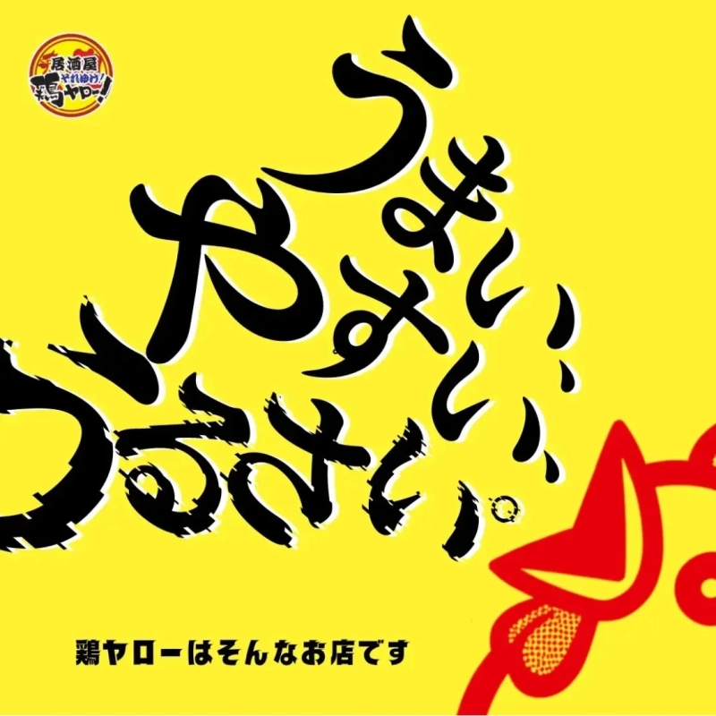 居酒屋 それゆけ! 鶏ヤロー!! うまい! おかわり! うるさい! 鶏ヤローはそんなお店です