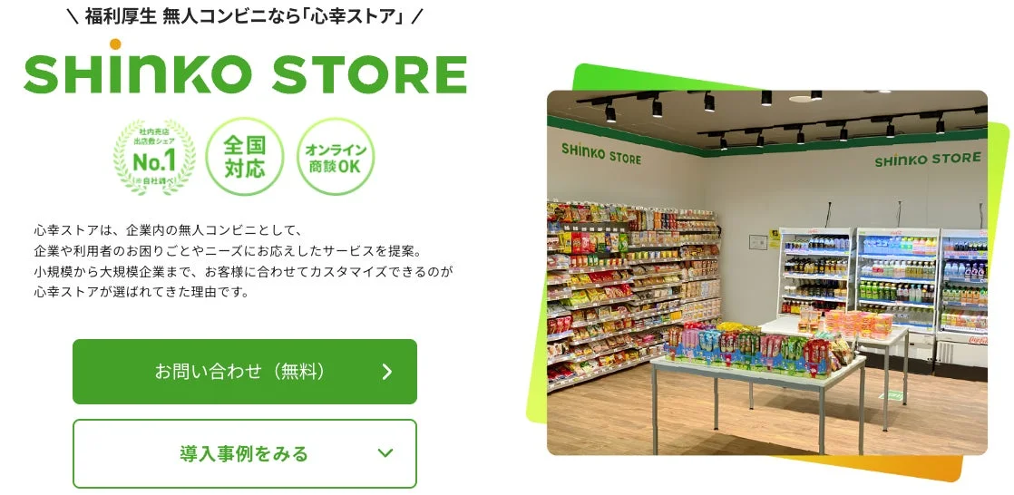 心幸ストア