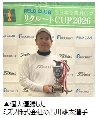 RELO CLUB 全日本企業対抗 リクルート CUP 2026 RECRUIT Titleist MIZUNO ▲個人優勝した ミズノ株式会社の古川雄太選手