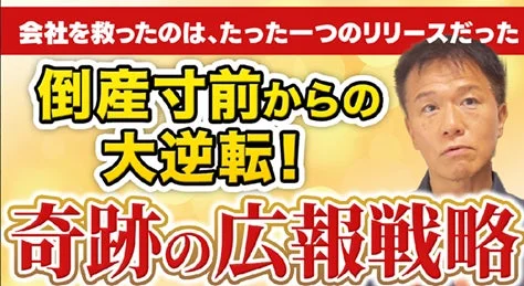 会社を救ったのは、たった一つのリリースだった 倒産寸前からの 大逆転！ 奇跡の広報戦略