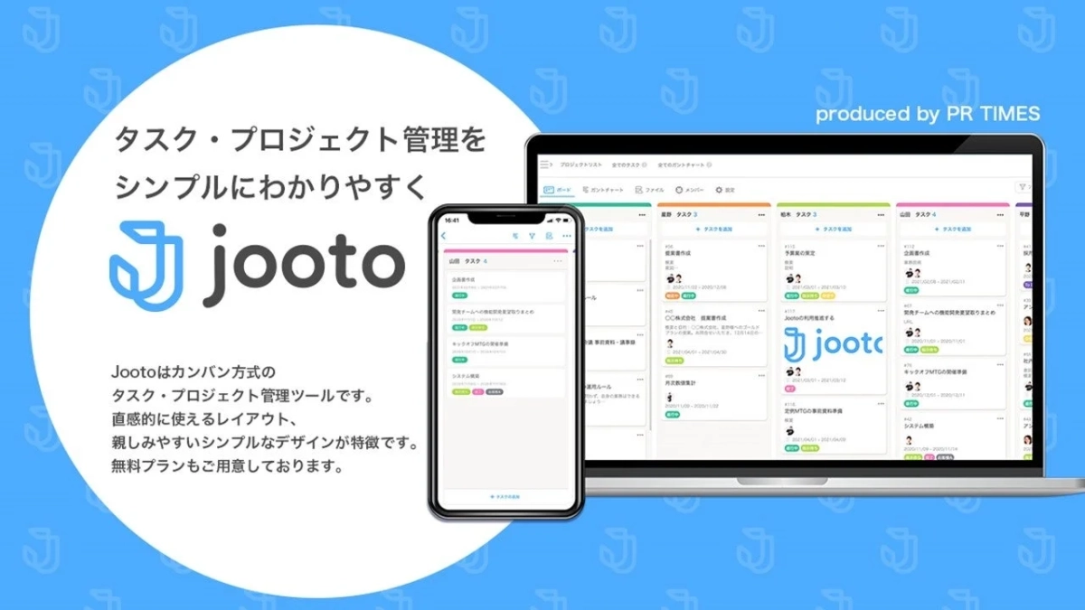 Jooto,タスク管理,プロジェクト管理,カンバン方式,業務効率化,管理ツール,ウェブサービス,モバイルアプリ,無料プラン,PR TIMES,デザイン,シンプル