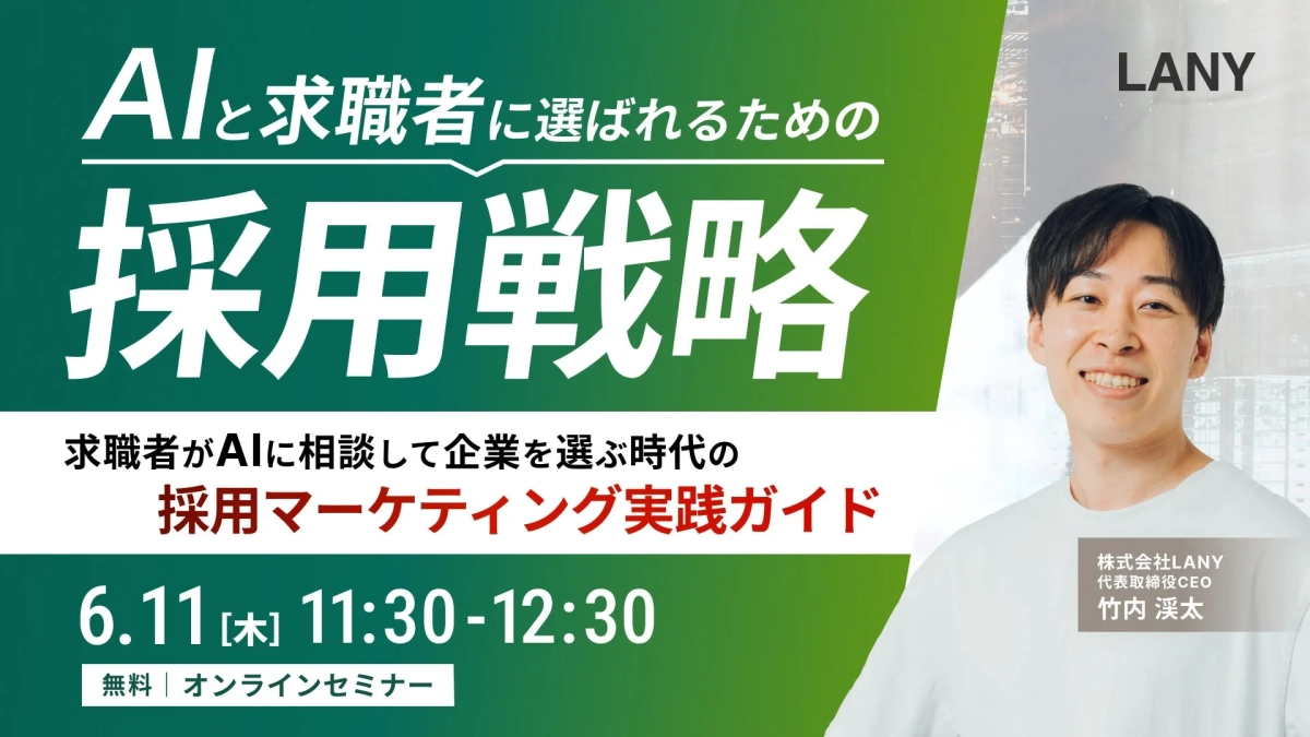 AIと求職者に選ばれるための採用戦略に関するオンラインセミナーの告知画像です。