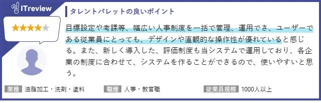 ITreviewでのタレントパレットのレビュー2