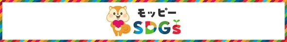 モッピーSDGs