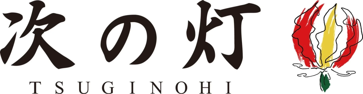 次の灯 TSUGINO HI ロゴ