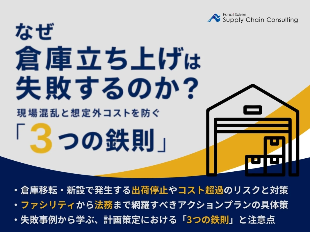 倉庫立ち上げは計画が全て！現場混乱と想定外コストを防ぐ「３つの鉄則」