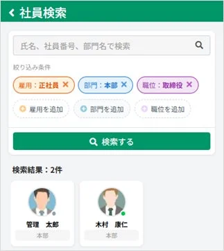 社員検索画面(スマートフォン)