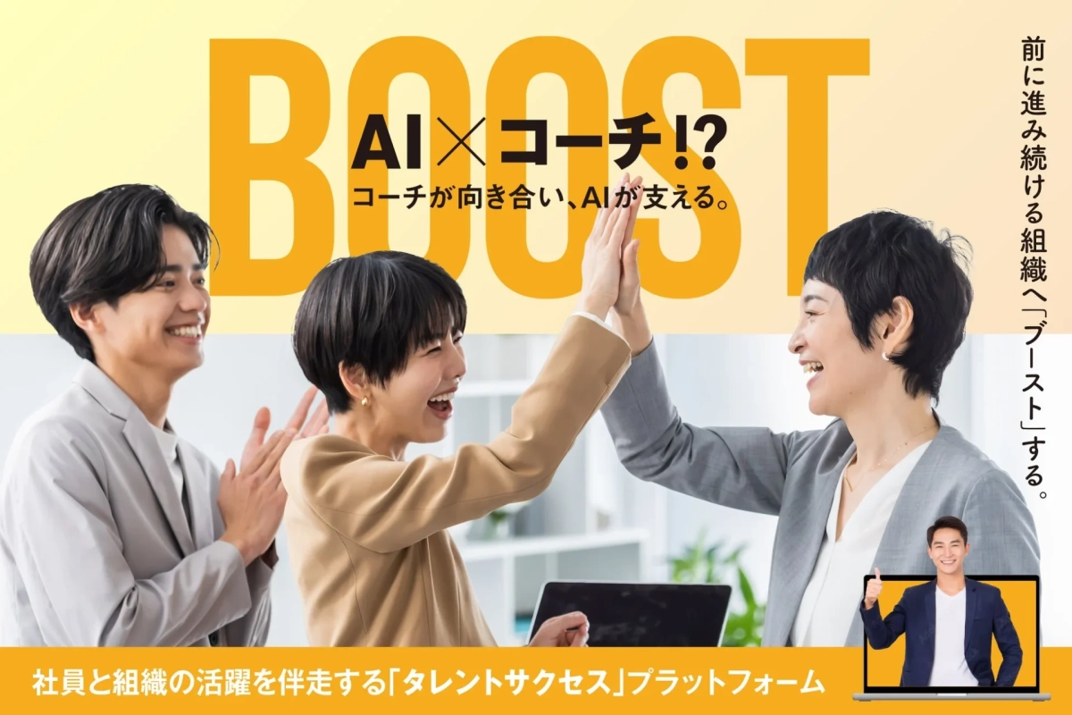 AIとコーチングを組み合わせたタレントサクセスプラットフォーム