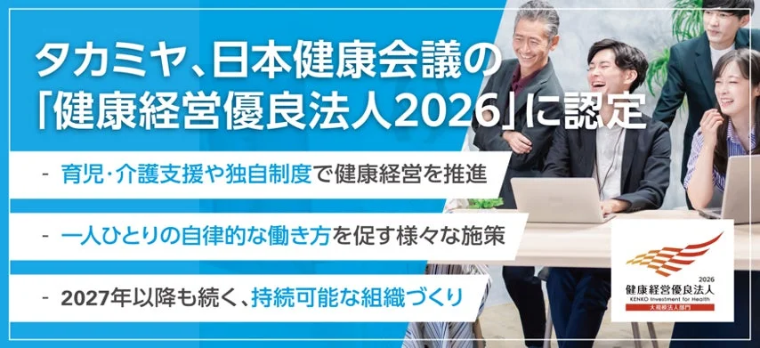 健康経営優良法人2026に認定されたタカミヤ
