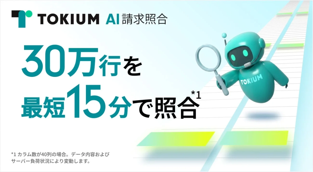 TOKIUM AI請求照合