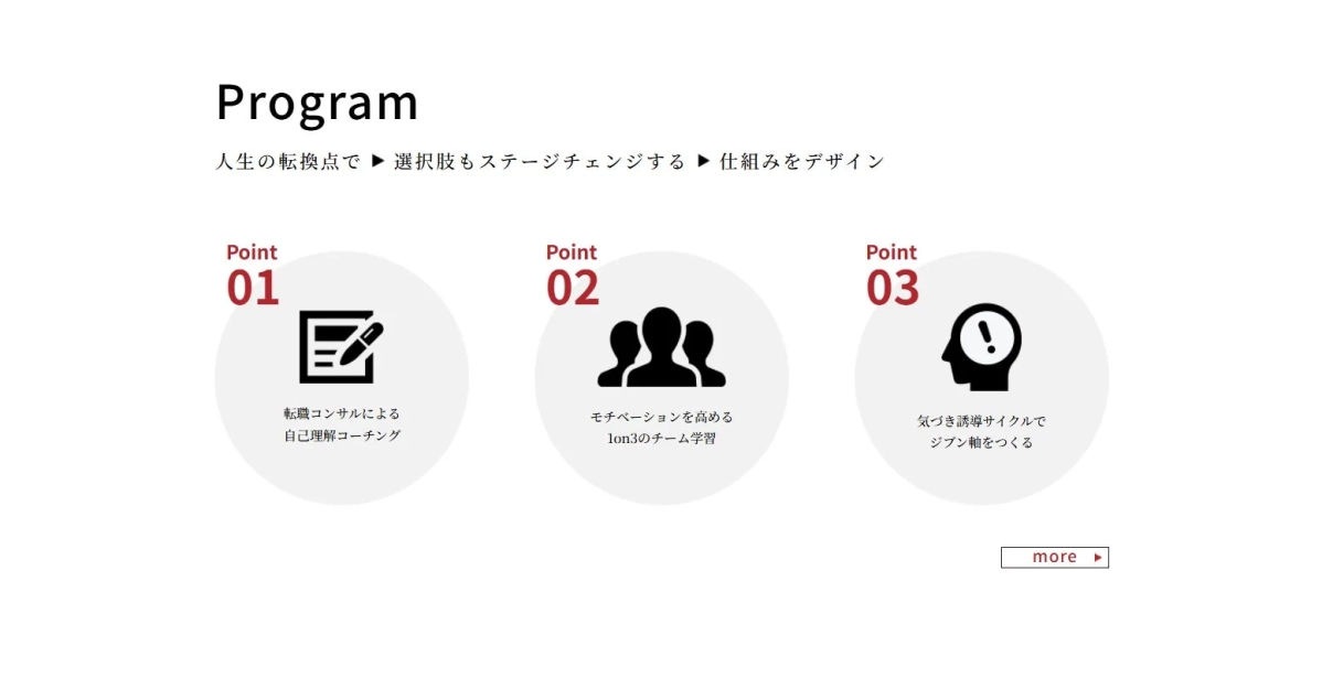 Program 人生の転換点で 選択肢もステージチェンジする 仕組みをデザイン