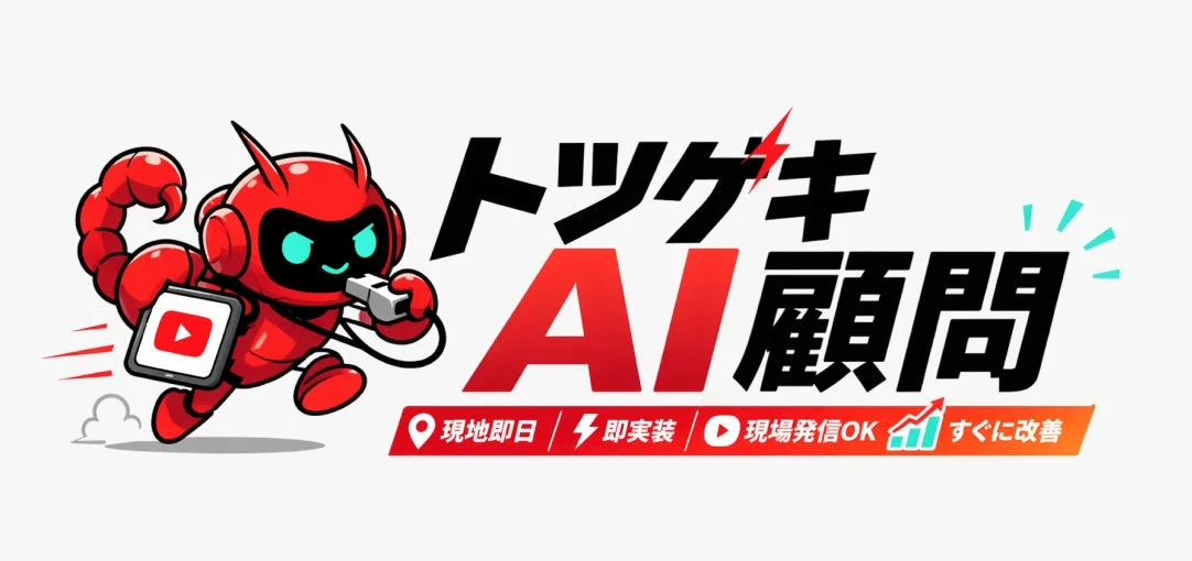 トツゲキ AI顧問のサービス特徴を表すイラスト