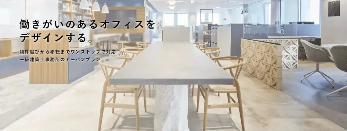 働きがいのあるオフィスをデザインする