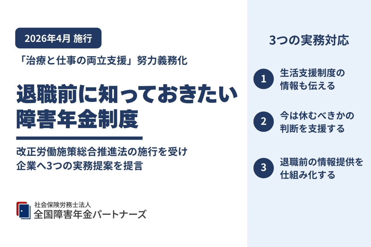「治療と仕事の両立支援」努力義務化と障害年金制度の解説