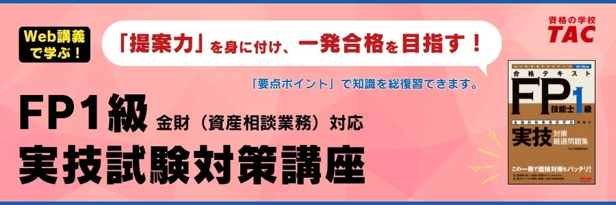FP1級 実技試験対策講座