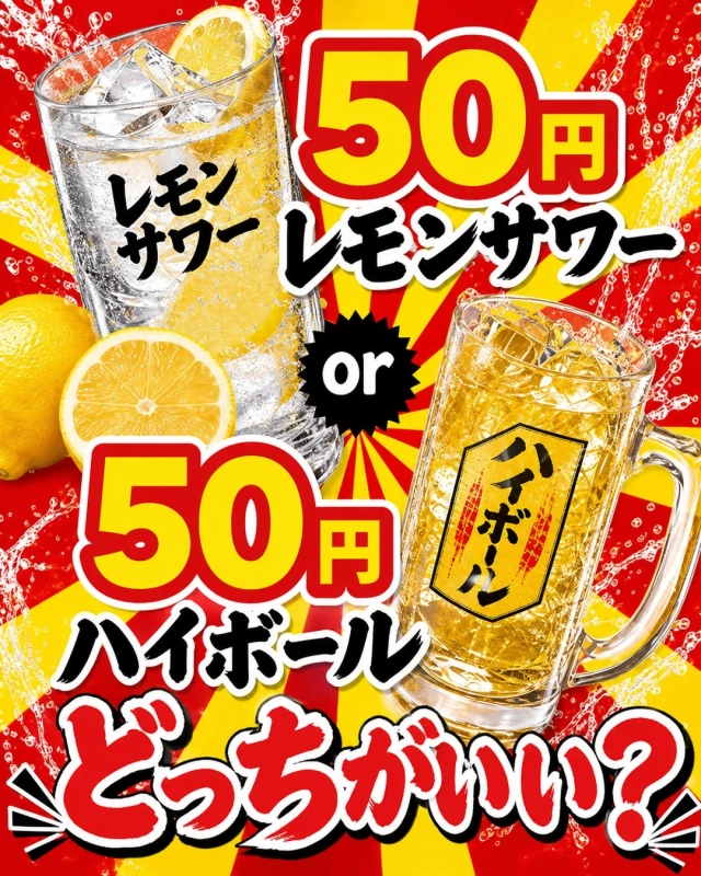 50円 レモンサワー or 50円 ハイボール どっちがいい?