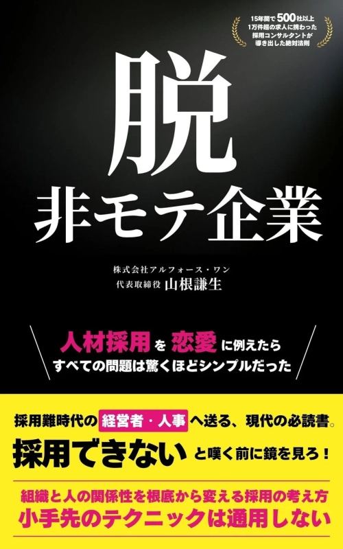 脱・非モテ企業