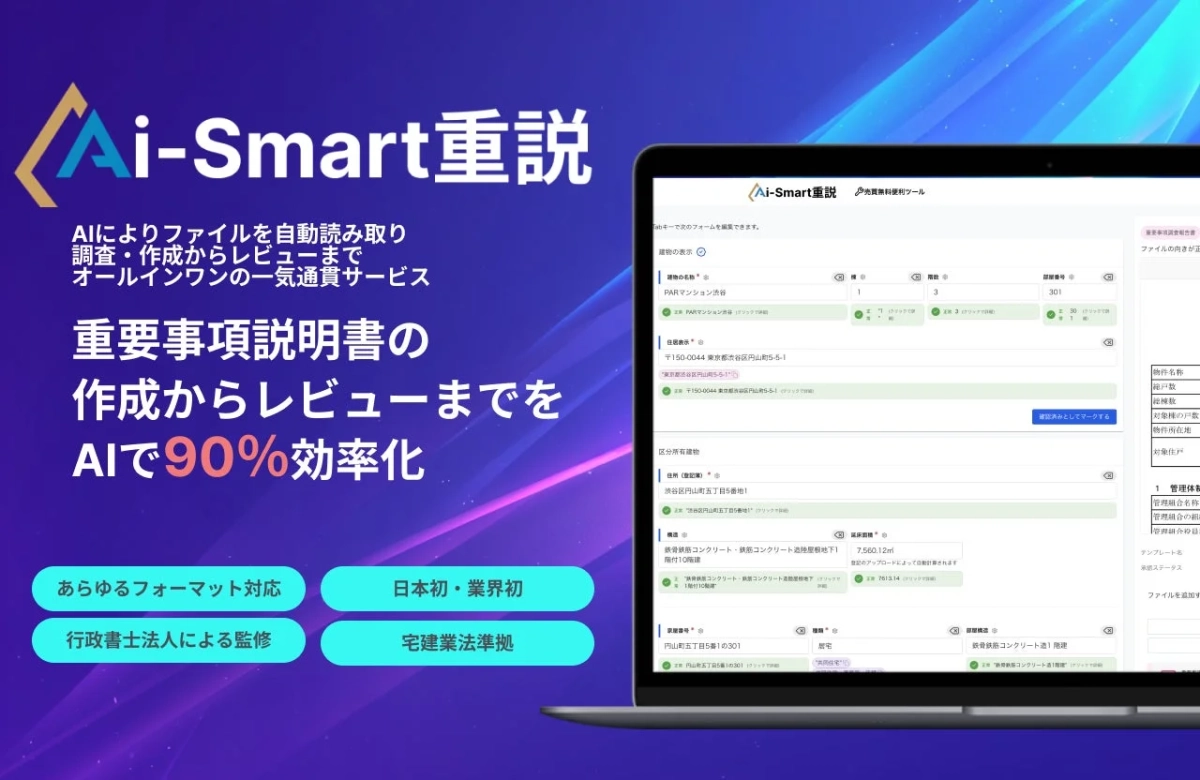 Ai-Smart重説の機能説明