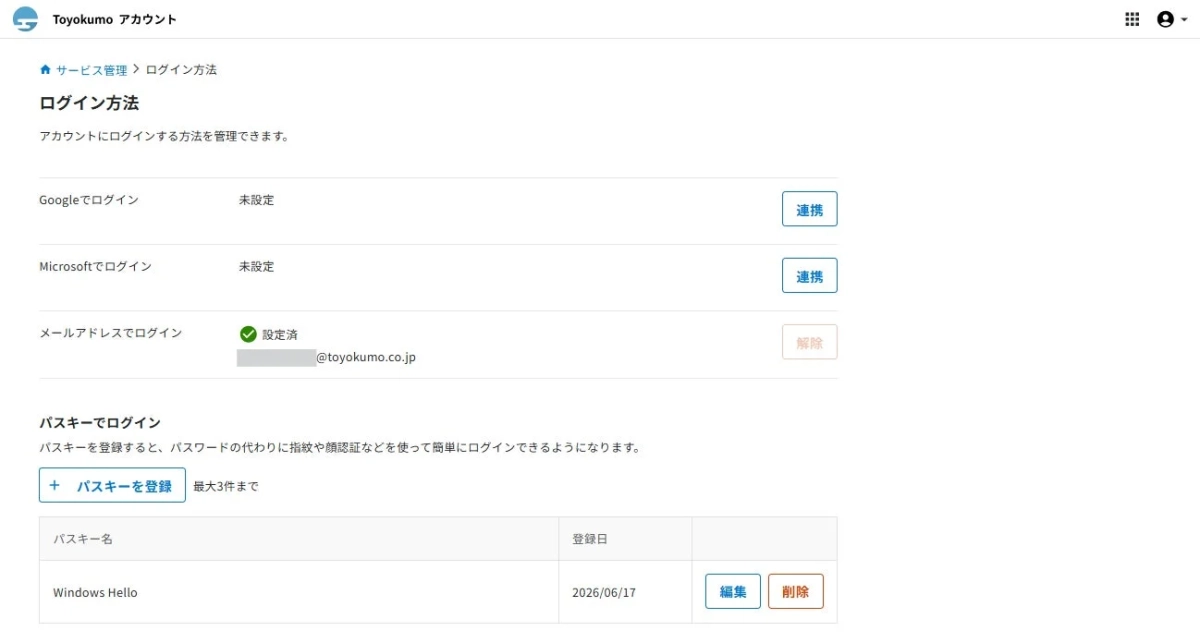 Toyokumoアカウントのログイン方法を管理する画面