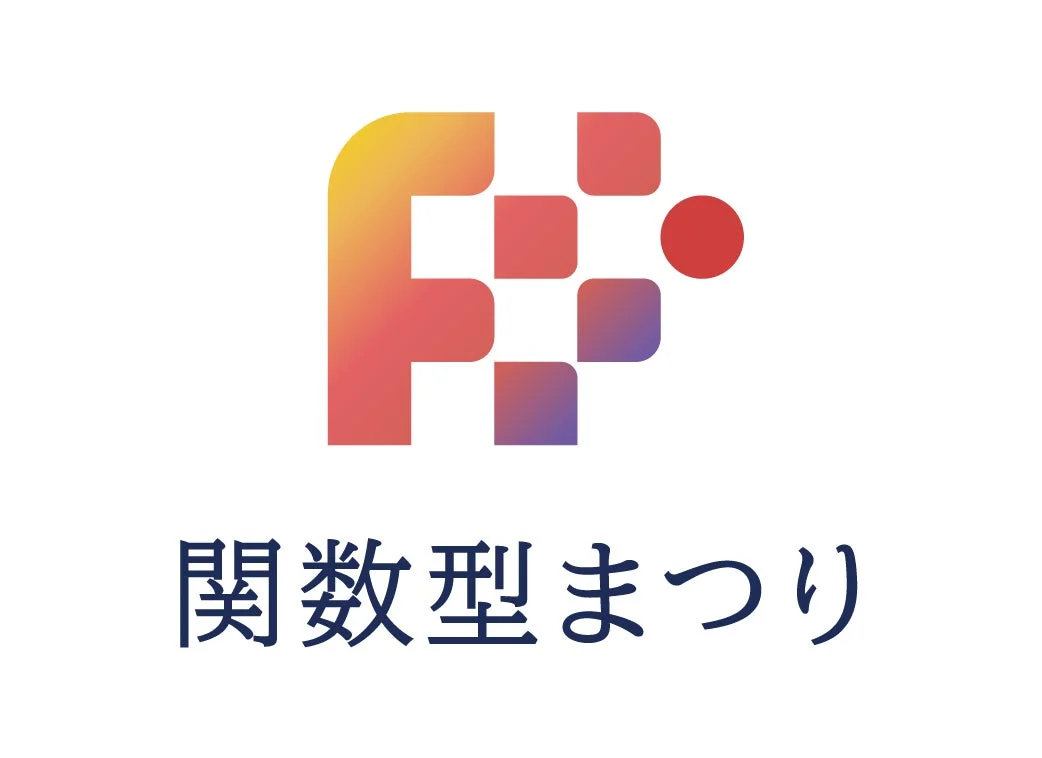 関数型まつり