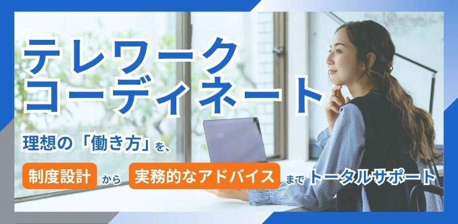 テレワークコーディネートサービスの広告