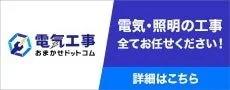 電気工事 おまかせドットコム