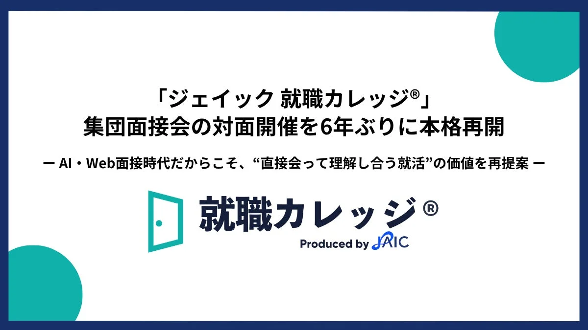 ジェイック 就職カレッジ® 集団面接会の対面開催を6年ぶりに本格再開
