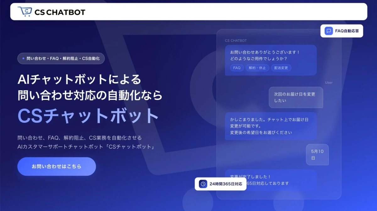 CSチャットボットの紹介LP画像