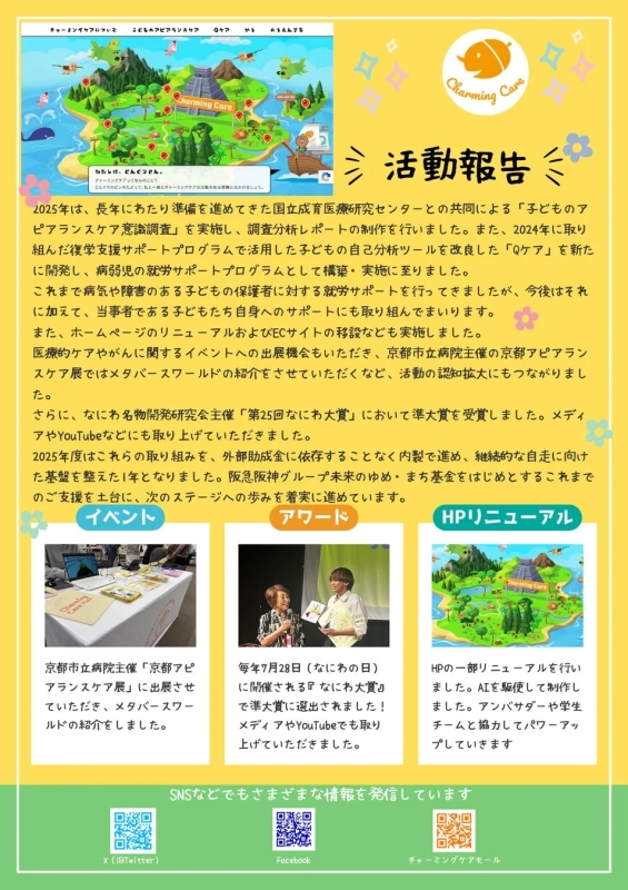 チャーミングケアについて、活動報告
