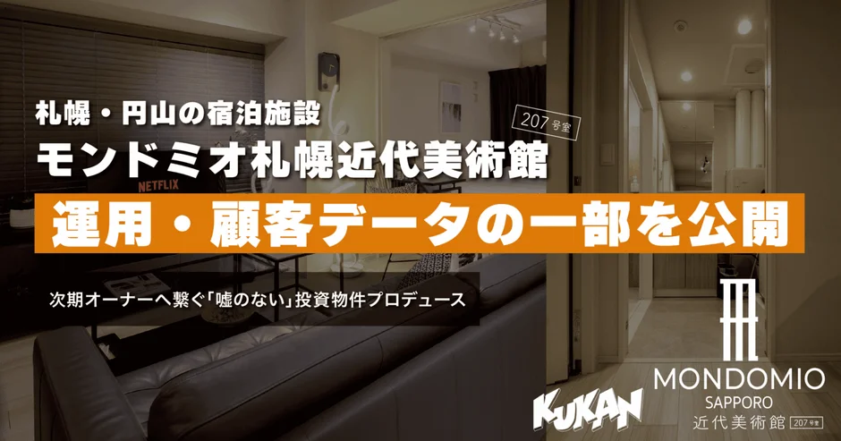 モンドミオ札幌近代美術館207のデータ公開告知