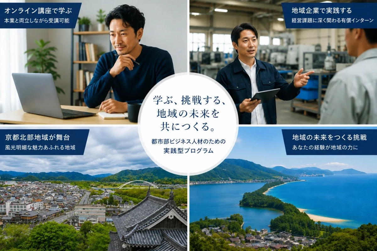 学ぶ、挑戦する、地域の未来を共につくる。