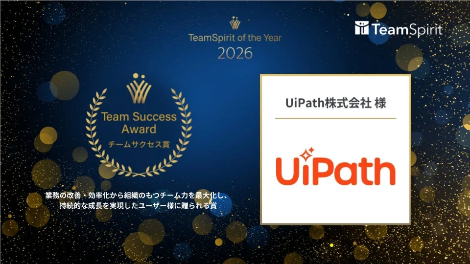 UiPath株式会社 Team Success Award 受賞