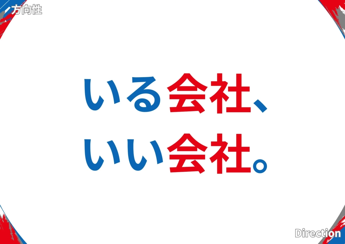 白い背景に「いる会社、いい会社。」というスローガンが青と赤の文字で大きく書かれています。左上には「方向性」、右下には「Direction」の文字があり、企業理念や目標を示すメッセージ性の強い画像です。