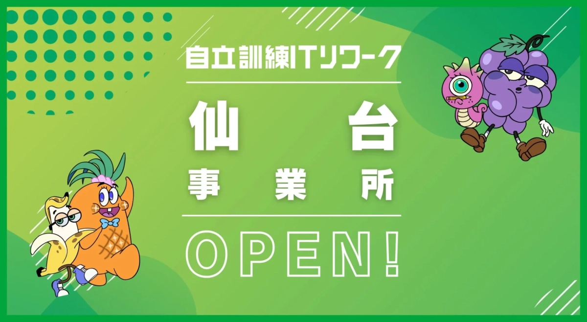 自立訓練ITリワーク 仙台 事業所 OPEN!