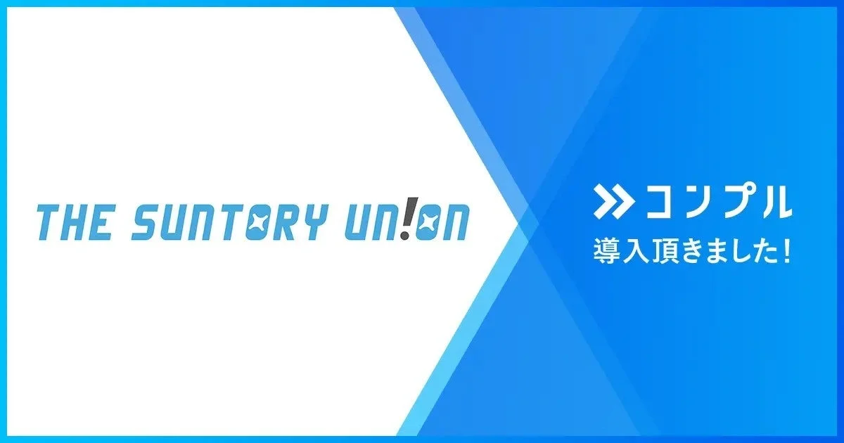 THE SUNTORY UN!ONがコンプルを導入