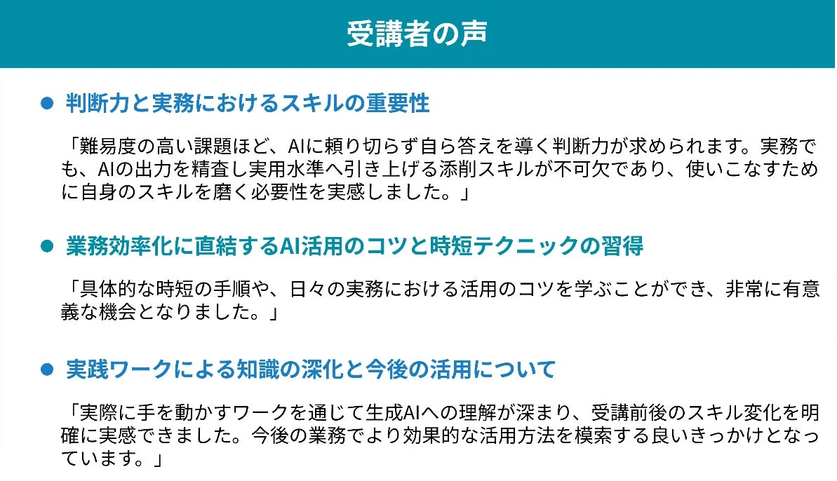 受講者の声