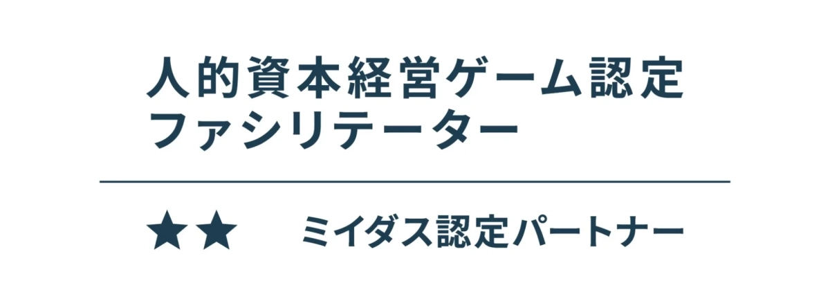 人的資本経営ゲーム認定ファシリテーター