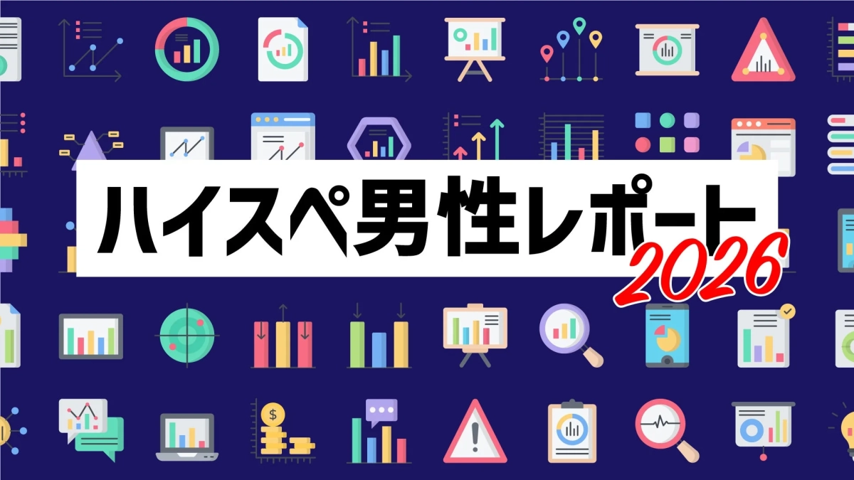 ハイスペ男性レポート 2026