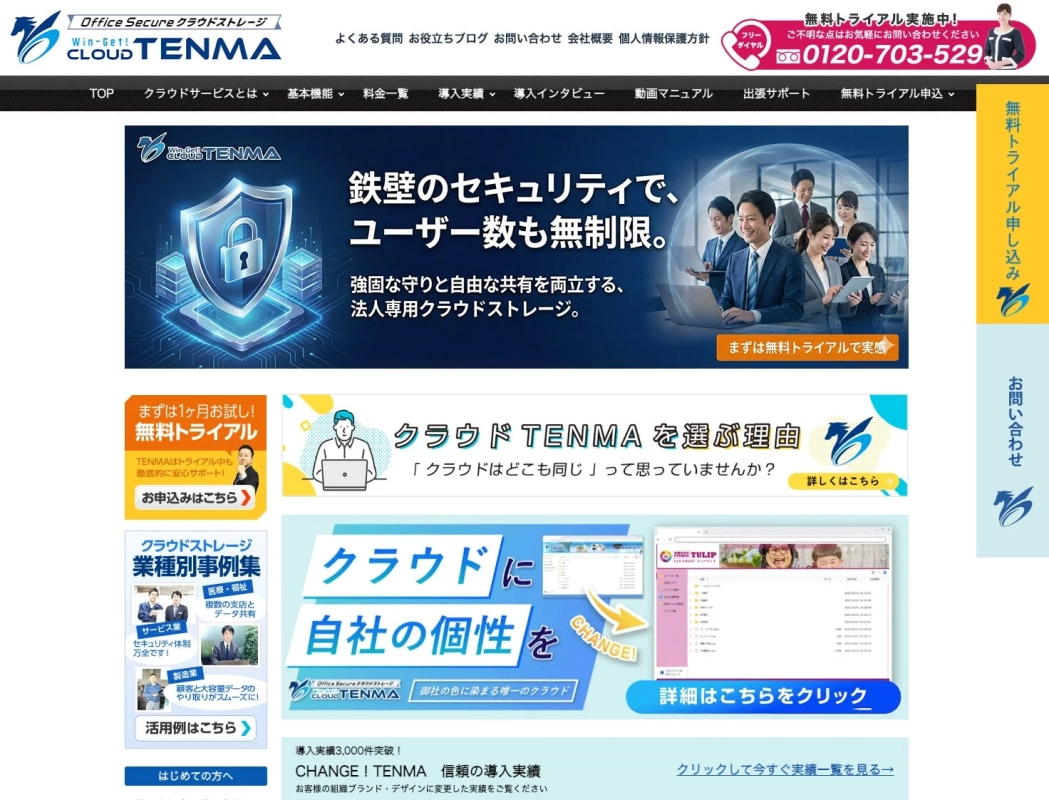 法人向けクラウドストレージTENMA お問い合わせ