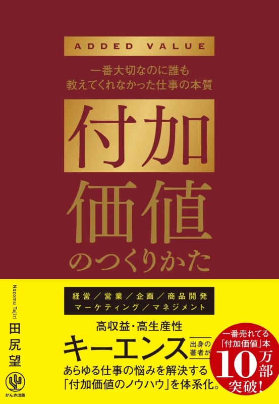 前著『付加価値のつくりかた』の表紙