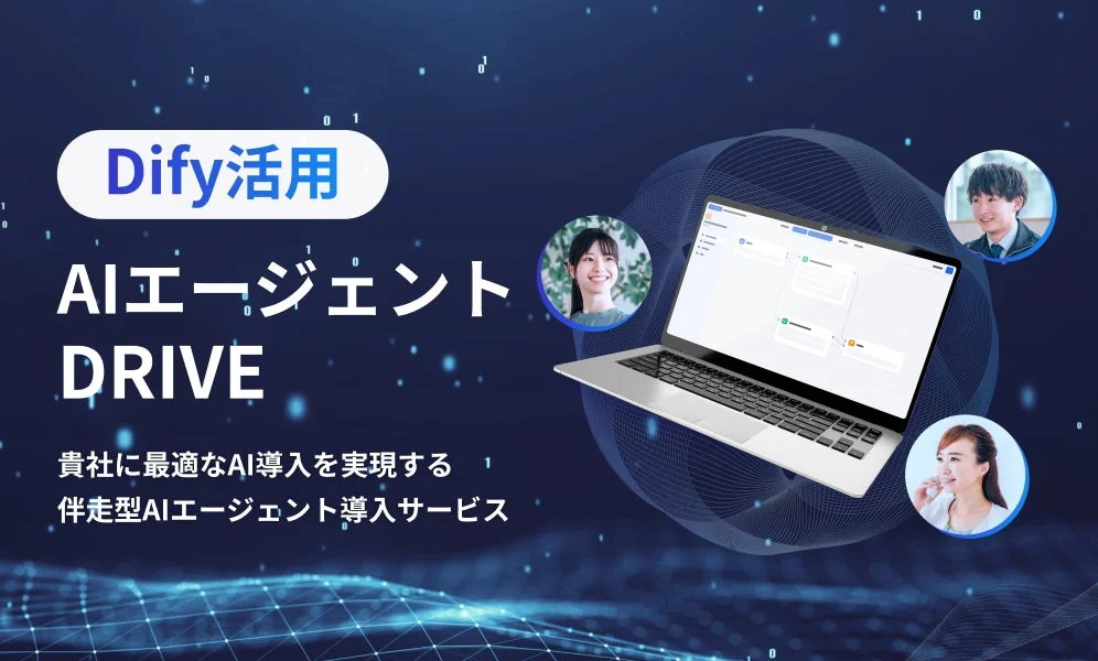 AIエージェントDRIVE