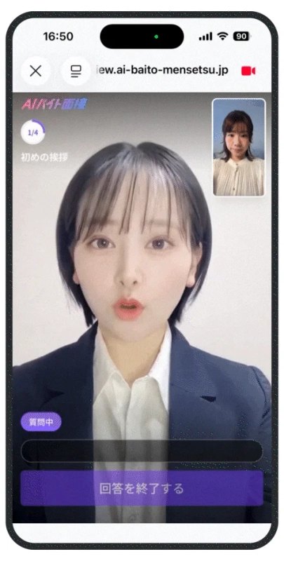 AIバイト面接の利用画面