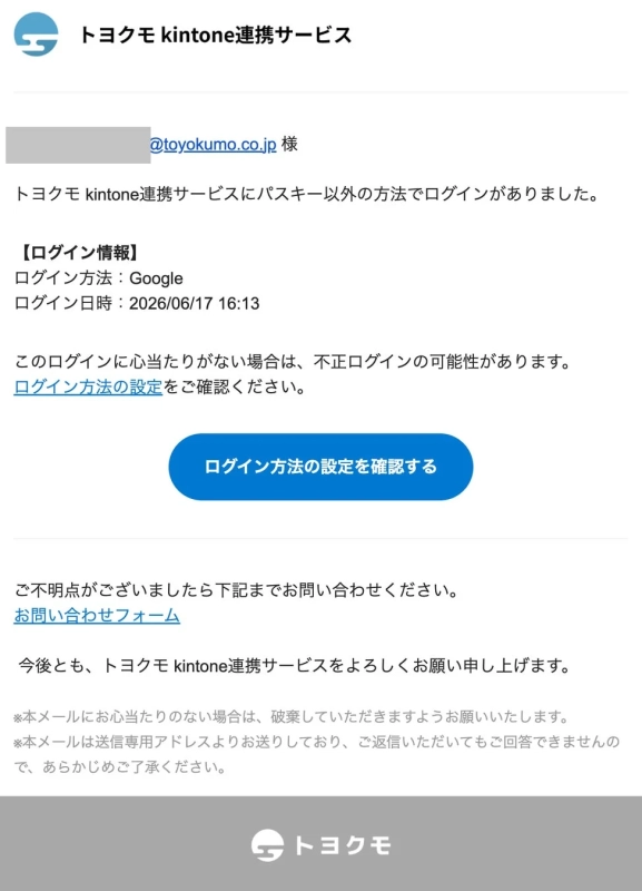 トヨクモkintone連携サービスからのログイン通知メール