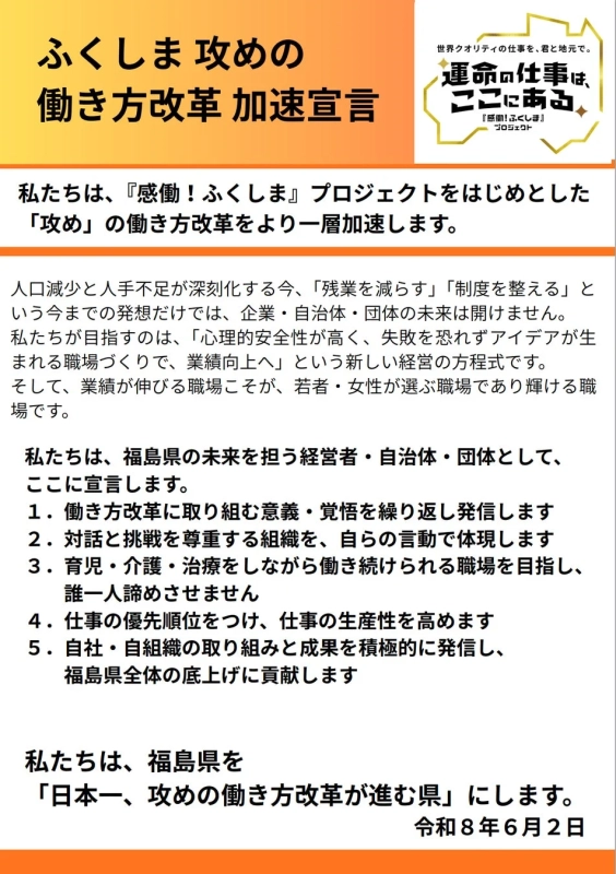 ふくしま攻めの働き方改革加速宣言の内容