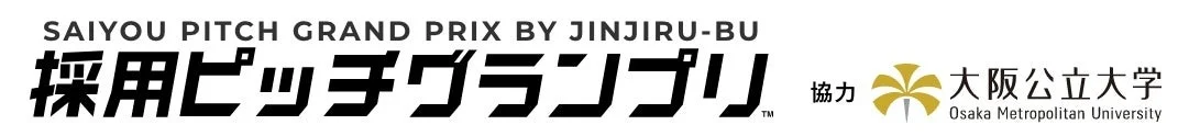 採用ピッチグランプリ