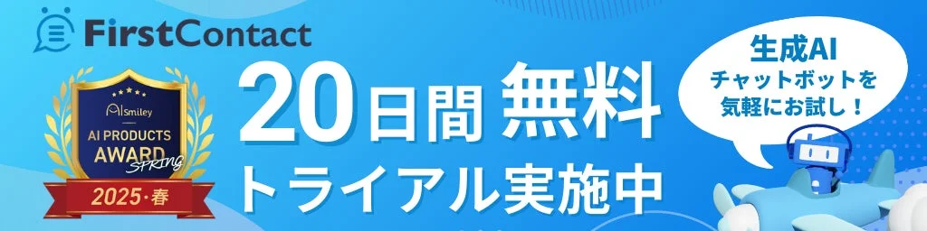 FirstContact 無料トライアル