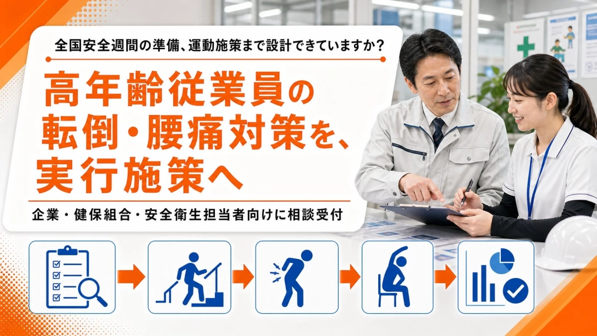 高齢従業員の転倒・腰痛対策を、実行施策へ